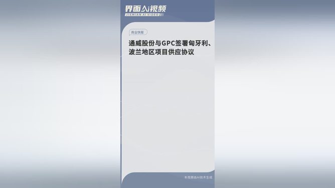 通威股份与GPC签署匈牙利、波兰地区项目供应协议|界面新闻 · 快讯