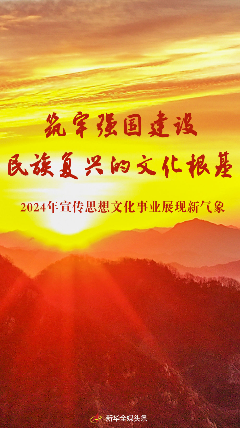 筑牢强国建设民族复兴的文化根基——2024年宣传思想文化事业展现新气象