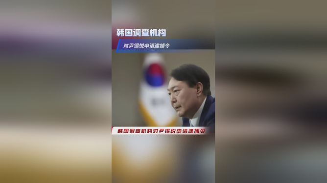 韩国高级公职人员犯罪调查处出发执行对尹锡悦的逮捕令