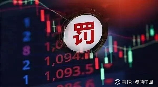 罚没超1800万元湘财证券原总裁违规炒股，与公司自营账户趋同交易，被监管禁入市场5年