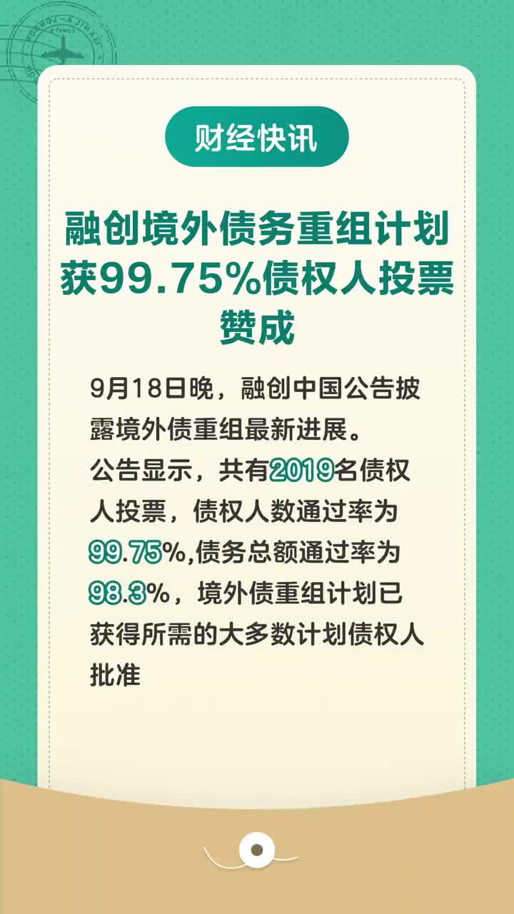 独家丨融创境内债“H融创05”二次重组获债权人投票通过