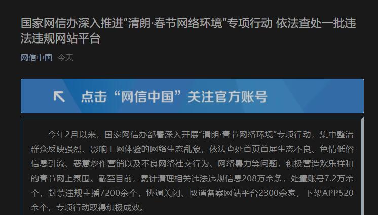 中央网信办启动春节网络环境专项整治，涉鼓吹不良文化等六类问题