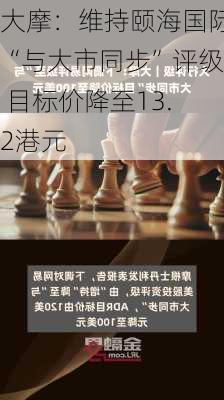 大摩：下调海丰国际目标价至21.3港元 维持“与大市同步”评级